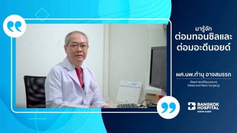มารู้จัก ต่อมทอมซิลและต่อมอะดีนอยด์