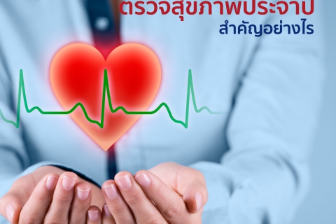 ตรวจสุขภาพประจำปีสำคัญอย่างไร
