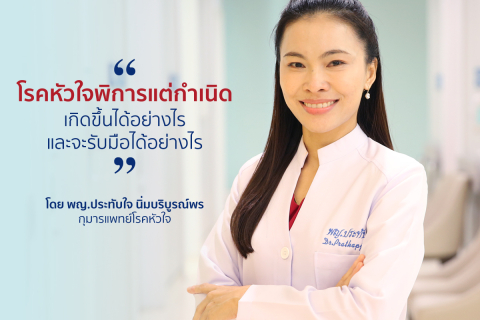 โรคหัวใจพิการแต่กำเนิด เกิดขึ้นได้อย่างไร และจะรับมือได้อย่างไร