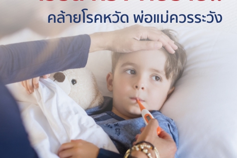 ไวรัส RSV ภัยร้าย คล้ายโรคหวัด