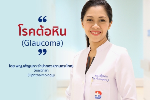 โรคต้อหิน Glaucoma