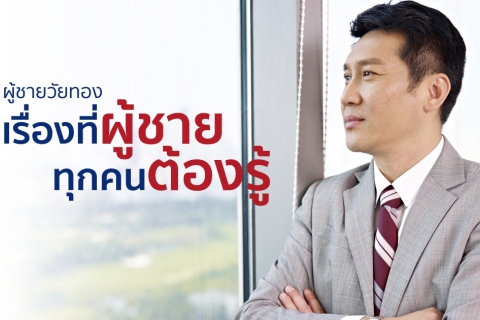 ผู้ชายวัยทอง เรื่องที่ผู้ชายทุกคนต้องรู้
