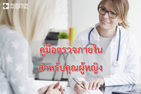  คู่มือตรวจภายในสำหรับคุณผู้หญิง
