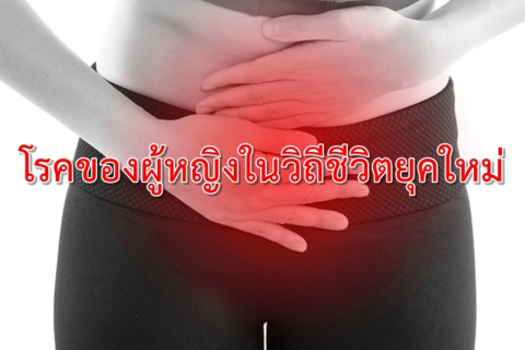 โรคภายในของผู้หญิงที่พบบ่อยมาก