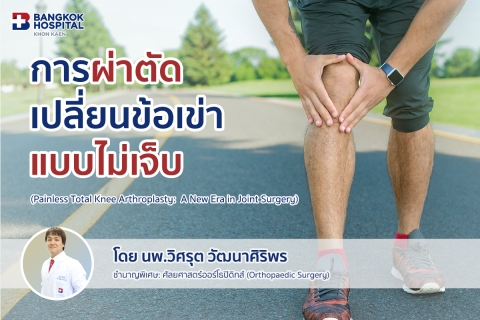 การผ่าตัดเปลี่ยนข้อเข่าแบบไม่เจ็บ