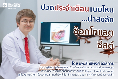 ช็อกโกแลตซีสต์