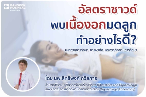 อัลตราซาวด์พบเนื้องอกมดลูก
