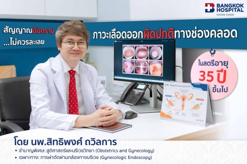 เลือดออกผิดปกติทางช่องคลอด