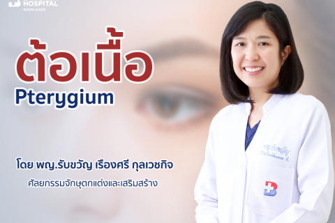 ต้อเนื้อ Pterygium