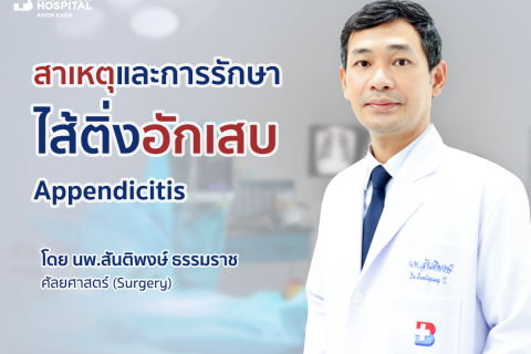 ไส้ติ่งอักเสบ