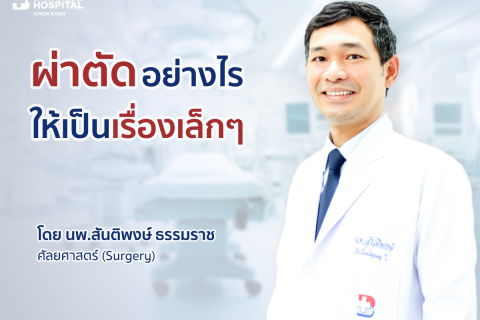ผ่าตัดเรื่องเล็ก