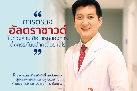 การตรวจอัลตราซาวด์ในช่วงสามเดือนแรกของการตั้งครรภ์นั้นสำคัญอย่างไร