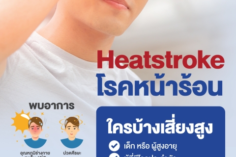 โรคลมแดด (Heat Stroke) อันตรายอาจเสียชีวิต