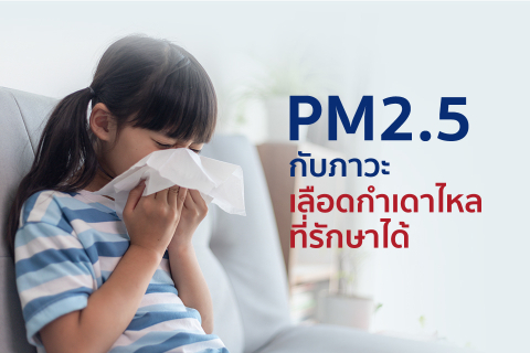 ฝุ่น PM 2.5 กับภาวะเลือดกำเดาไหลที่รักษาได้