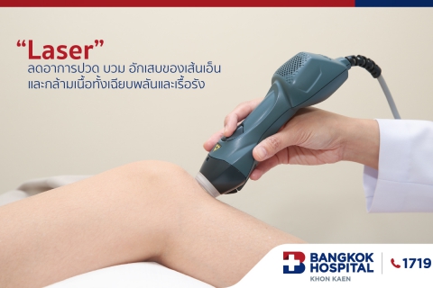 การรักษาด้วยเลเซอร์