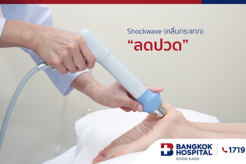 ลดปวดด้วยคลื่นกระแทก Shockwave