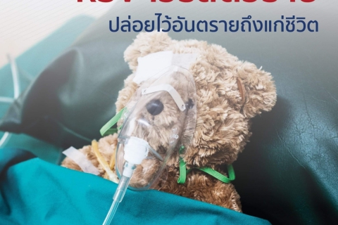 RSV ไวรัสตัวร้าย ปล่อยไว้อันตราถึงแก่ชีวิต