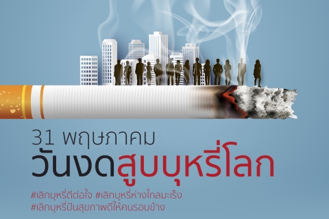 วันงดสูบบุหรี่โลก