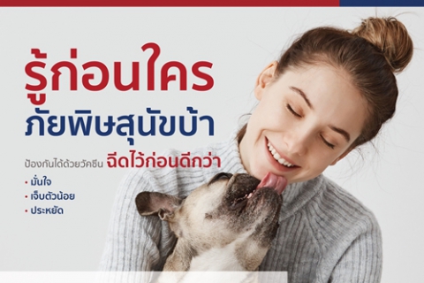 รู้ก่อนใคร ภัยพิษสุนัขบ้า