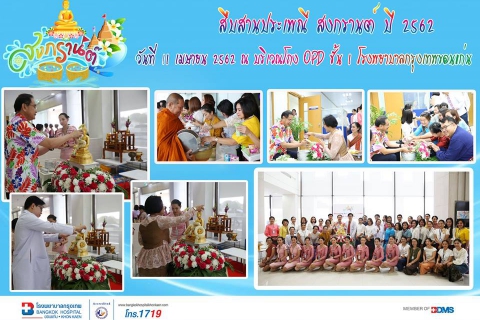 ร่วมสืบสานประเพณีสงกรานต์ ปี 2562