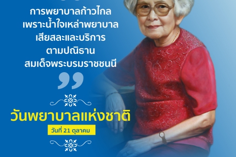 วันพยาบาลแห่งชาติ 2564