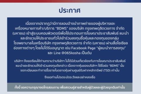 มีการแอบอ้างนำภาพผู้บริหารและเครื่องหมายการค้า