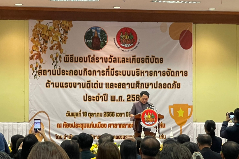  สถานประกอบกิจการที่มีระบบบริหารจัดการด้านแรงงานดีเด่น และสถานศึกษาปลอดภัย ประจำปี พ.ศ. 2566
