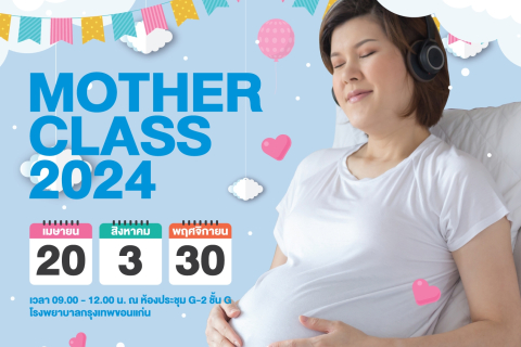 กิจกรรม Mother Class 2024