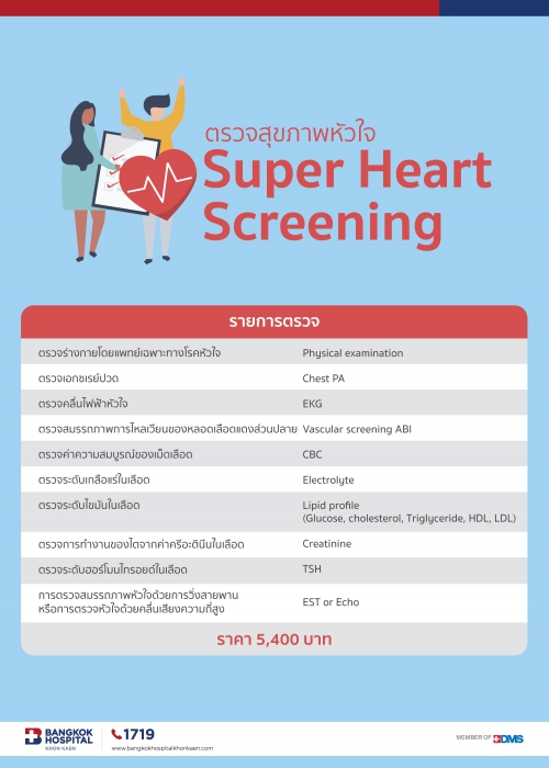 รายการตรวจสุขภาพหัวใจ Super Heart Screening