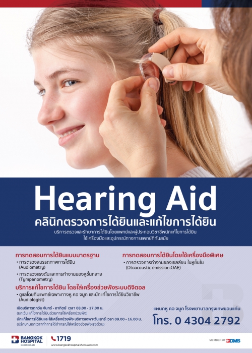 Hearing Aid คลินิกตรวจการได้ยินและแก้ไขการได้ยิน